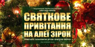 СВЯТКОВЕ ПРИВІТАННЯ Святкове привітання – Алея Зірок України