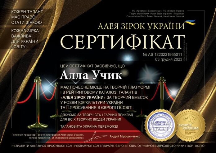 Алла Учик | Алея Зірок України, сертифікат резидента