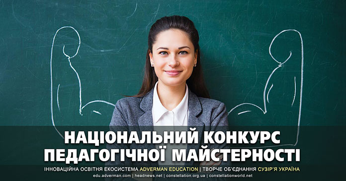 Конкурс педагогічної майстерності | Всеукраїнські та міжнародні конкурси