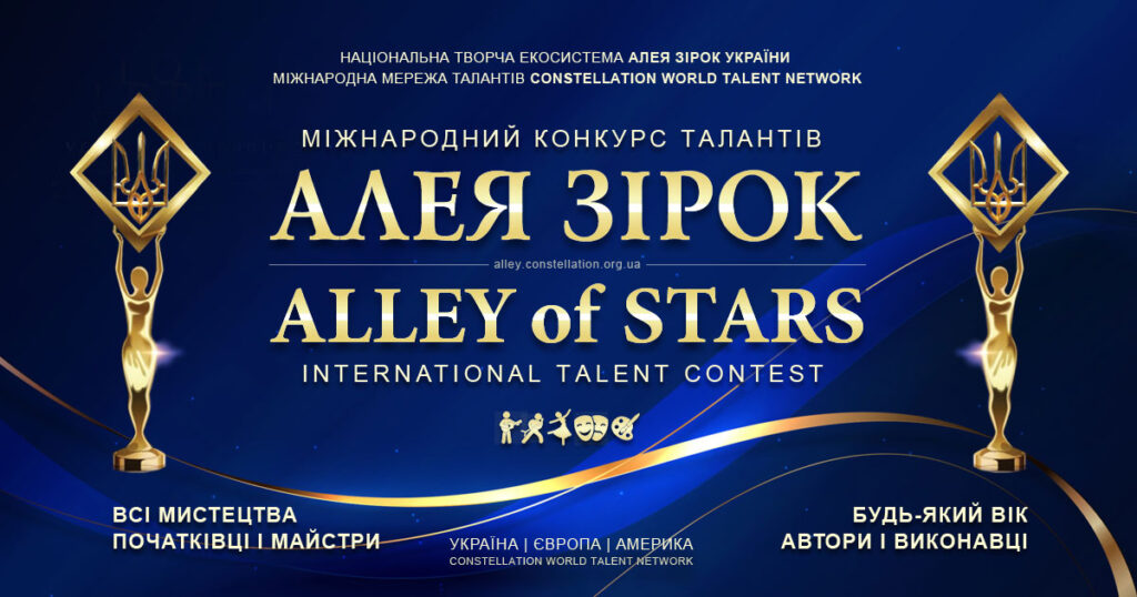Конкурс Алея Зірок | Alley of Stars talent contest | Всеукраїнські та міжнародні конкурси - Алея Зірок України