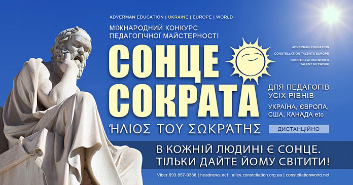 Конкурс педагогічної майстерності Сонце Сократа | Sun of Socrates teachers contest