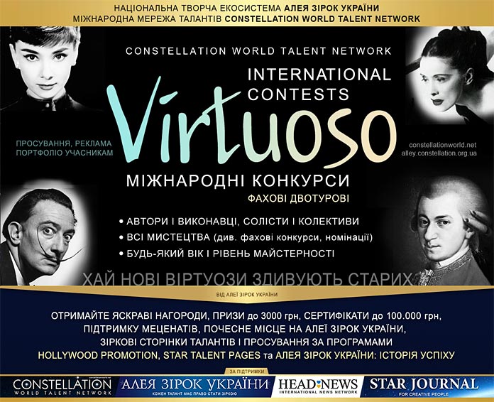 Конкурс Virtuoso | Віртуоз - Алея Зірок України, всеукраїнські та міжнародні конкурси