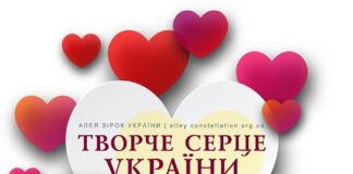 Конкурс ТВОРЧЕ СЕРЦЕ УКРАЇНИ Конкурс Творче Серце України | Алея Зірок, всеукраїнські та міжнародні конкурси