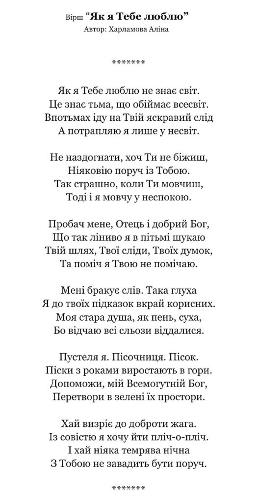 Вірш "Як я Тебе люблю" (Аліна Харламова)