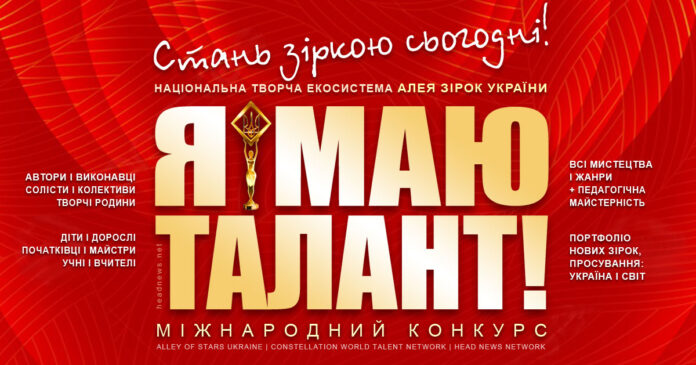 Конкурс Я маю талант! | I Have Talent contest - Алея Зірок України, всеукраїнські і міжнародні конкурси