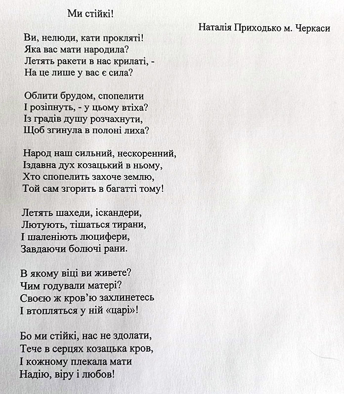 "Ми стійкі!" (вірш)