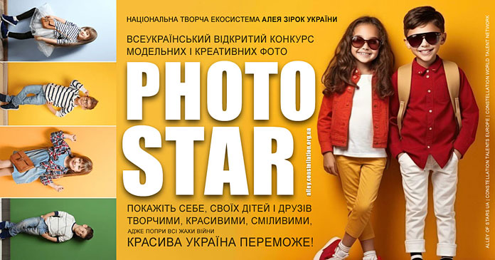 Конкурс PhotoStar | Алея Зірок України – всеукраїнські та міжнародні конкурси