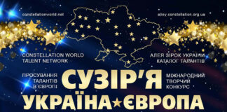 Конкурс Сузір’я Україна-Європа запрошує всіх творчих людей Конкурс Сузір’я Україна-Європа | Constellation Ukraine-Europe contest