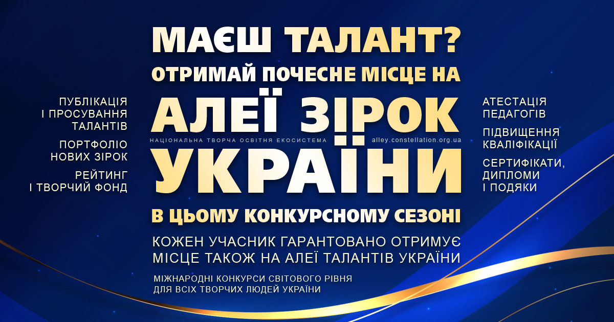 Алея Зірок України. Отримайте ваше місце сьогодні!