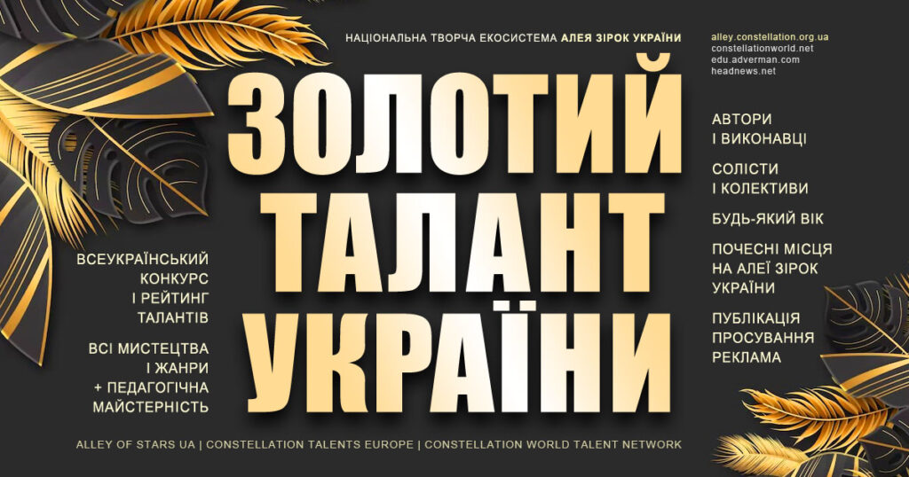 Конкурс Золотий Талант України