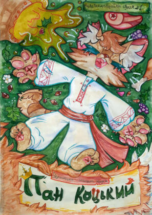 "Пан Коцький" (Kristina Mazunina)