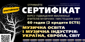 Курс підвищення кваліфікації на 60 годин Курс підвищення кваліфікації Музична освіта і музична індустрія: Україна, Європа, світ