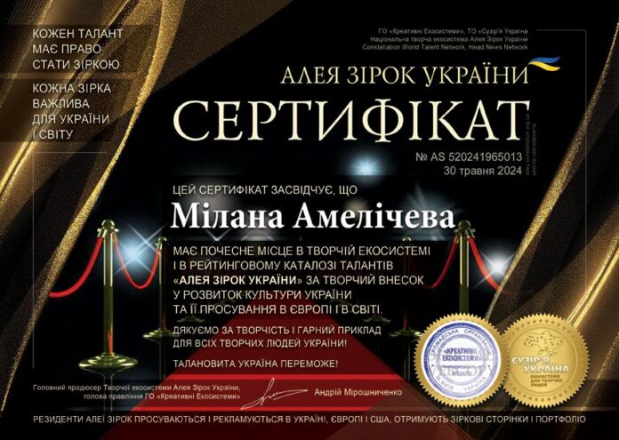 Мілана Амелічева - сертифікат Алеї Зірок України