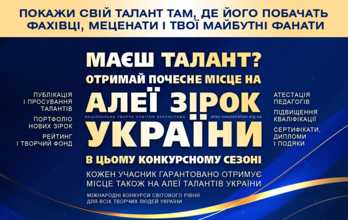 Алея Зірок України. Отримайте ваше місце сьогодні!