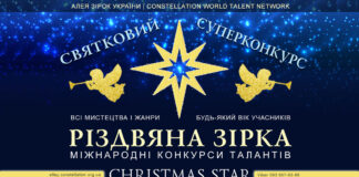 Конкурс РІЗДВЯНА ЗІРКА, 5-й сезон Конкурс Різдвяна Зірка | Christmas Star talent contest