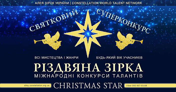 Конкурс Різдвяна Зірка | Christmas Star talent contest