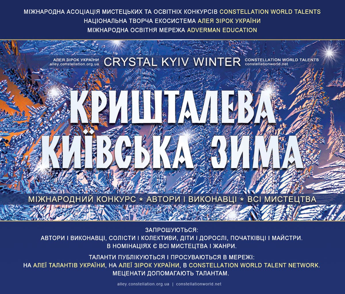 Конкурс Кришталева київська зима | Crystal Kyiv Winter talent contest