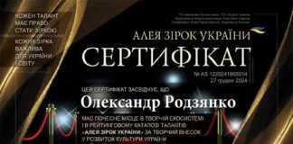Олександр Родзянко | Сертифікат AS 1220241965014 | Алея Зірок України