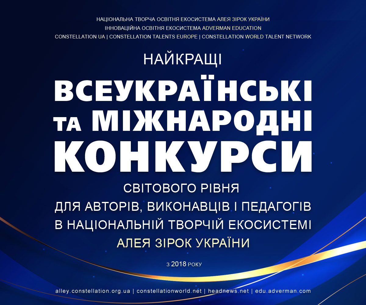Всеукраїнські та міжнародні конкурси світового рівня для українських талантів