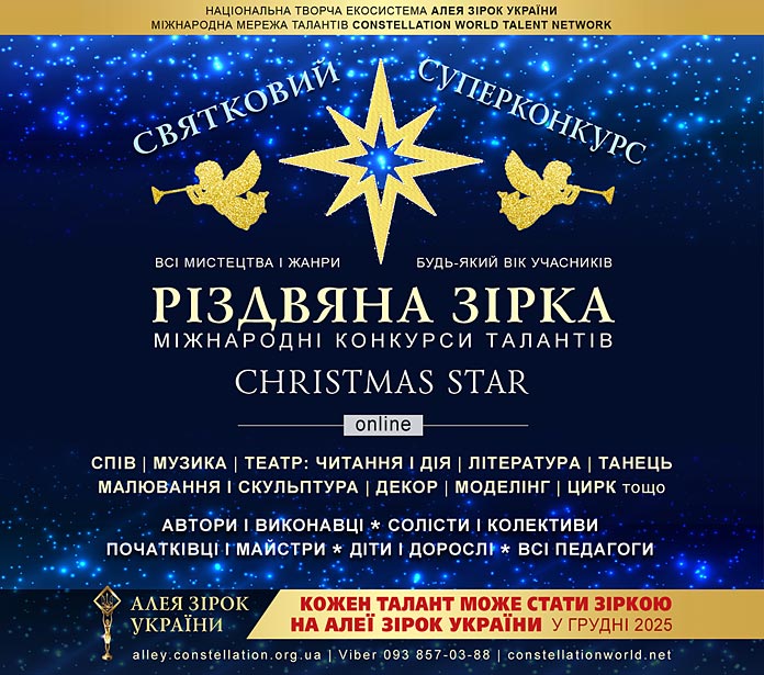 Конкурс Різдвяна Зірка - Christmas Star