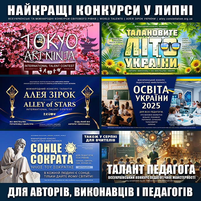 Конкурси в липні 2025 - найкращі всеукраїнські та міжнародні