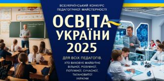 Конкурс ОСВІТА УКРАЇНИ 2025 ОСВІТА УКРАЇНИ 2025 – всеукраїнський конкурс педагогічної майстерності