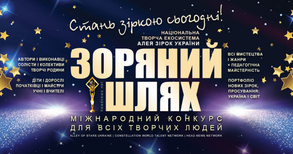 Конкурс Зоряний Шлях – міжнародний конкурс талантів