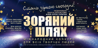 Конкурс ЗОРЯНИЙ ШЛЯХ, 13-й сезон Конкурс Зоряний Шлях – міжнародний конкурс талантів