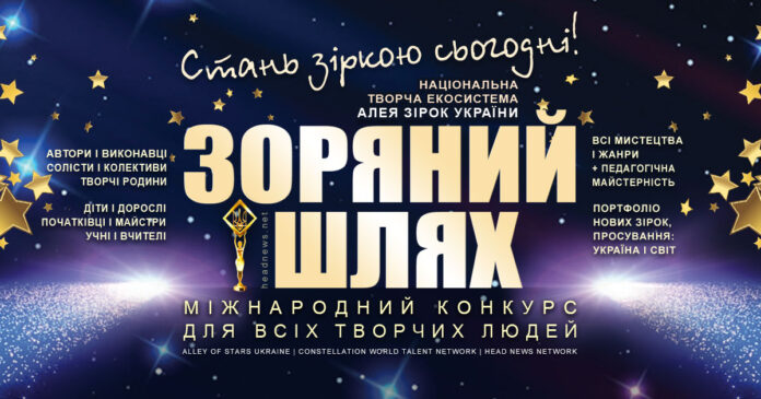 Конкурс Зоряний Шлях – міжнародний конкурс талантів