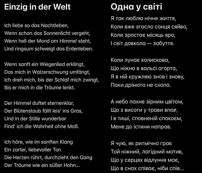 "Одна у світі" / "Einzig in der Welt"