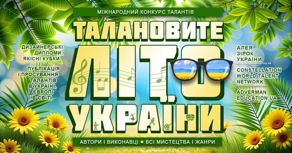 ТАЛАНОВИТЕ ЛІТО УКРАЇНИ – міжнародний конкурс талантів