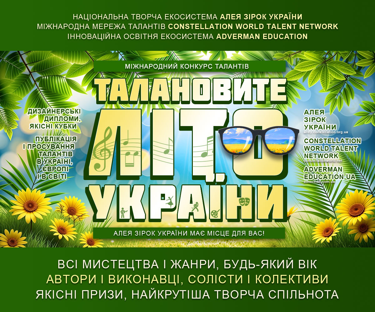 ТАЛАНОВИТЕ ЛІТО УКРАЇНИ – міжнародний конкурс талантів