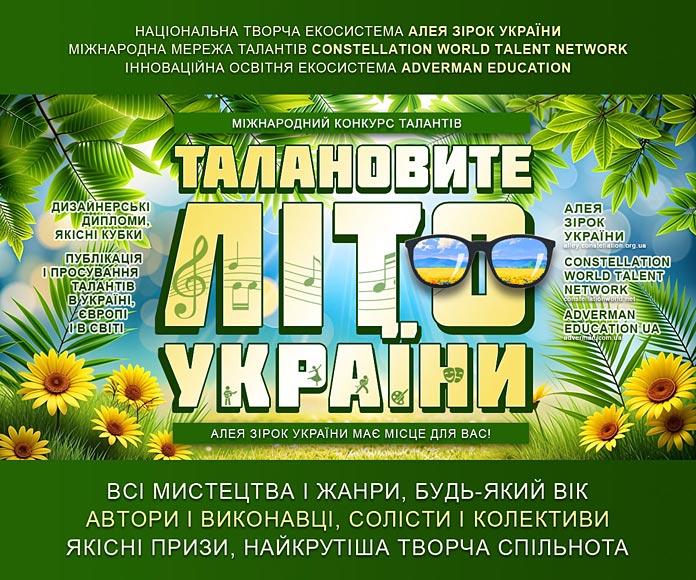 ТАЛАНОВИТЕ ЛІТО УКРАЇНИ – міжнародний конкурс талантів