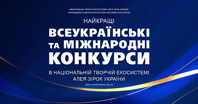 Всеукраїнські та міжнародні конкурси на Алеї Зірок України