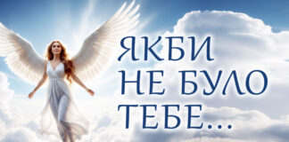 Якби не було тебе… Пісня ЯКБИ НЕ БУЛО ТЕБЕ – Андрій Мірошниченко