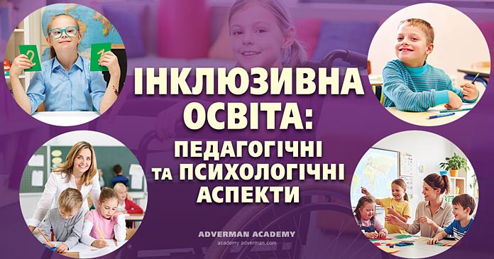 Курс підвищення кваліфікації Інклюзивна освіта: педагогічні та психологічні аспекти. 15 годин