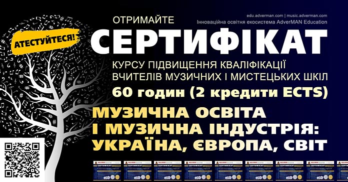 МУЗИЧНА ОСВІТА І МУЗИЧНА ІНДУСТРІЯ: УКРАЇНА, ЄВРОПА, СВІТ
