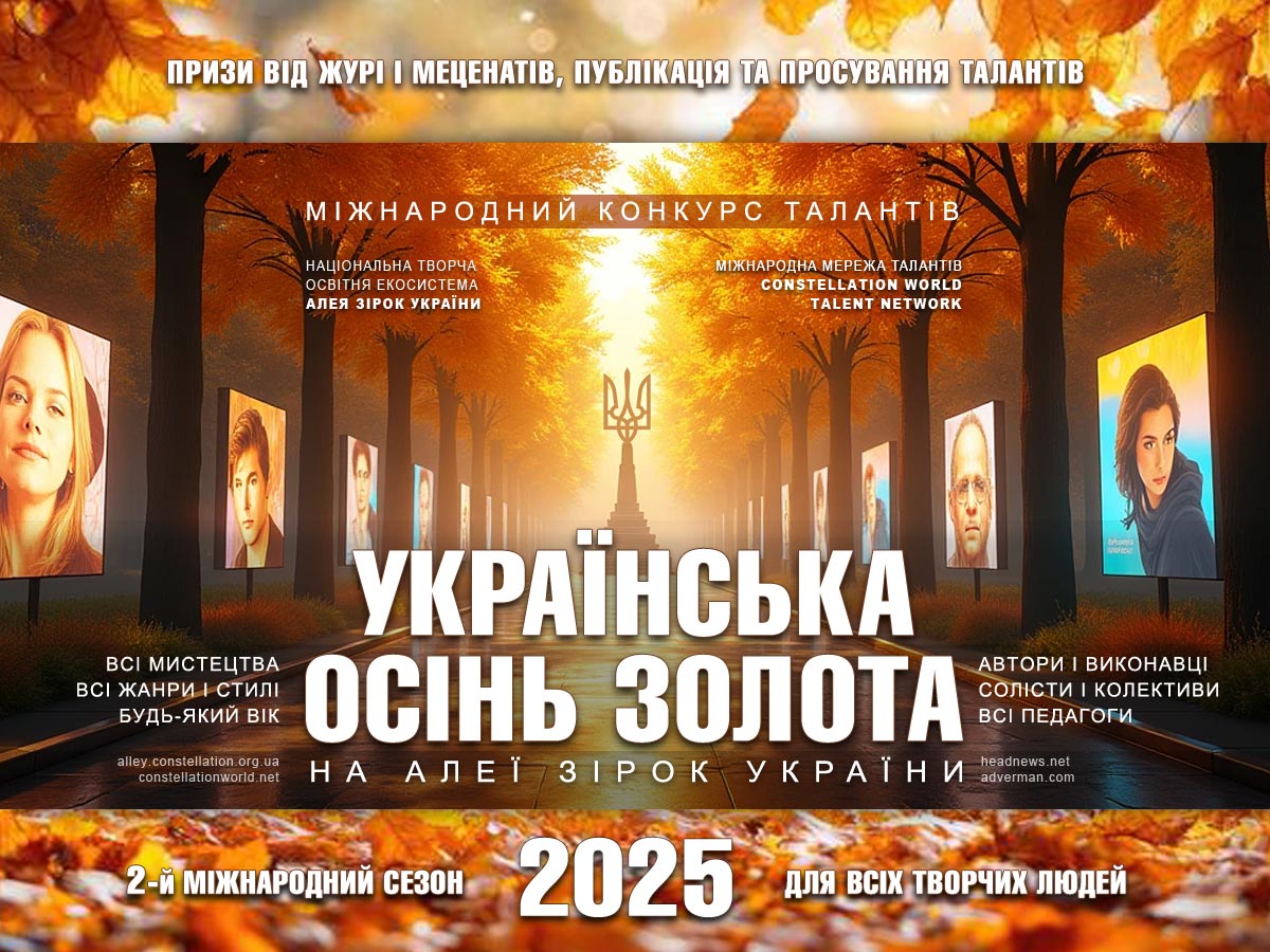 Конкурс УКРАЇНСЬКА ОСІНЬ ЗОЛОТА