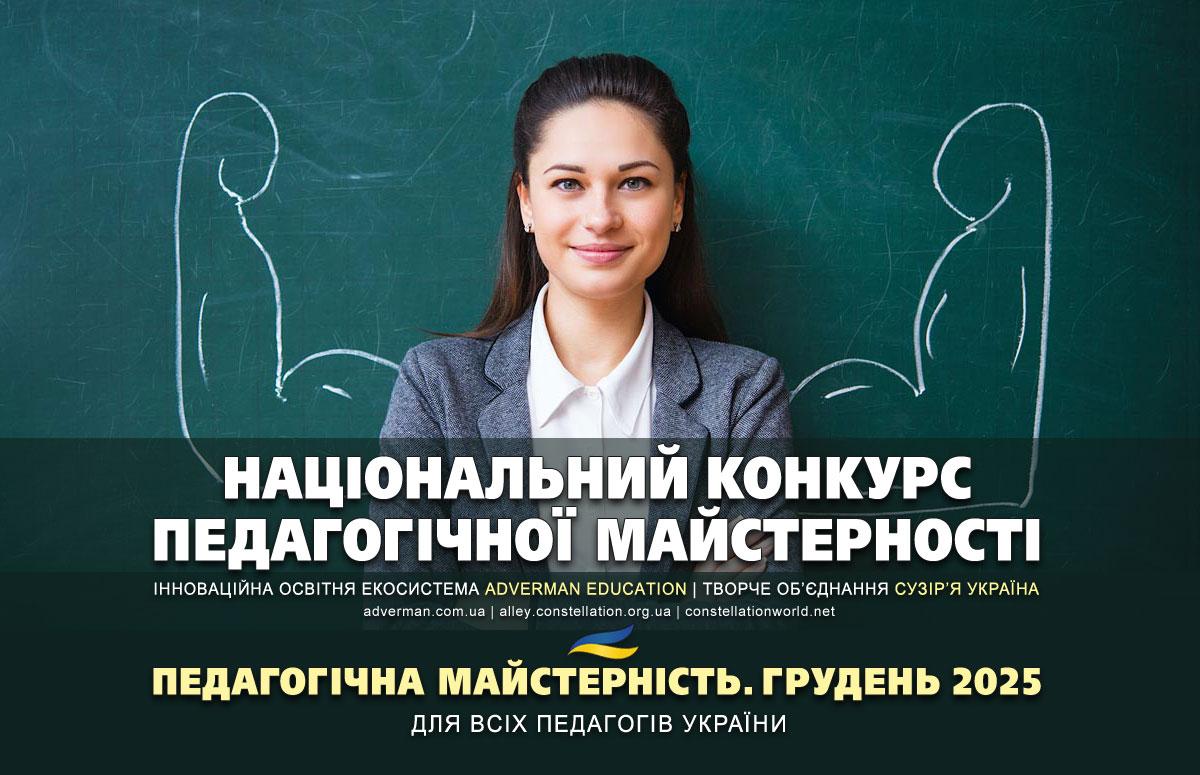 Конкурс Педагогічна майстерність