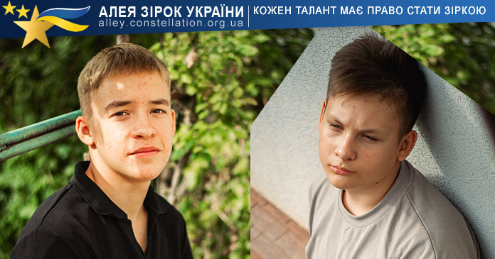 Дмитро Коломієць та Микита Кізюн Дмитро Коломієць та Микита Кізюн