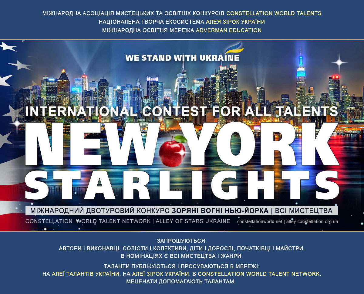 Конкурс New York Starlights