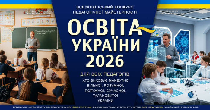 Конкурс ОСВІТА УКРАЇНИ 2026 Конкурс ОСВІТА УКРАЇНИ 2026