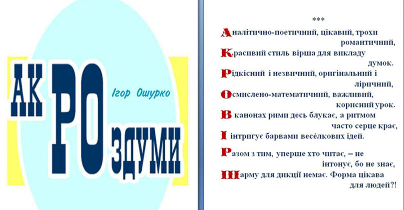 Акророздуми (Ігор Ошурко)