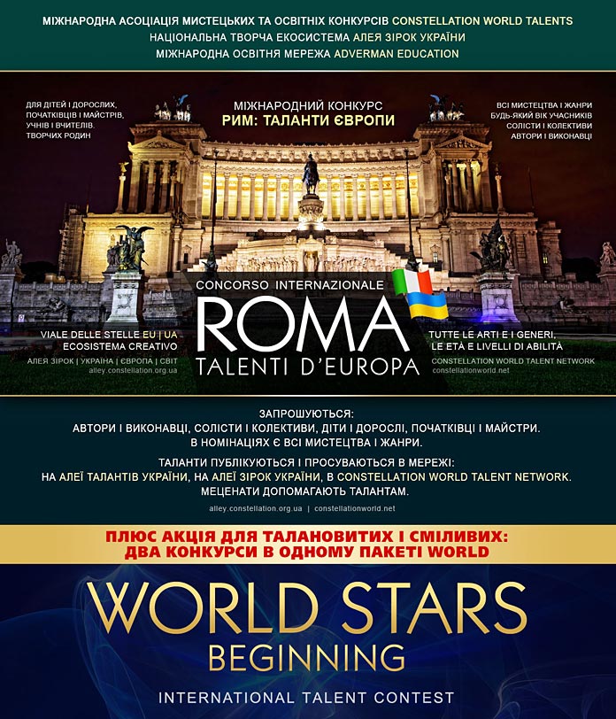 РИМ: ТАЛАНТИ ЄВРОПИ – міжнародний конкурс талантів ROMA: TALENTI D’EUROPA