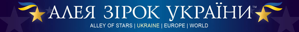 Алея Зірок України | Всеукраїнські та міжнародні конкурси для авторів і виконавців, дітей і дорослих