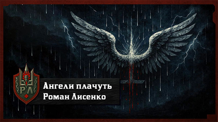 "Ангели Плачуть" (Роман Лисенко)