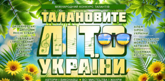 Конкурс ТАЛАНОВИТЕ ЛІТО УКРАЇНИ 2026 Конкурс ТАЛАНОВИТЕ ЛІТО УКРАЇНИ | TALENTED SUMMER UA