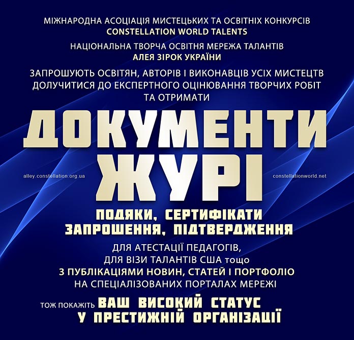 Документи про участь в журі для атестації педагога та талант-візи США