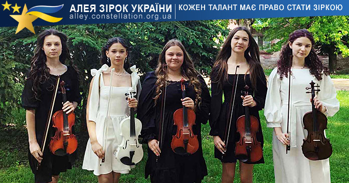 Чарівні струни Ансамбль скрипалів
