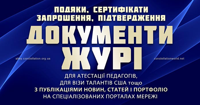 Документи про участь в журі для атестації педагога та талант-візи США